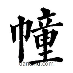 佚名寫的楷書幢