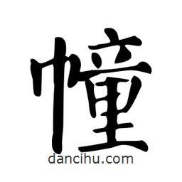 顏真卿寫的楷書幢