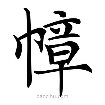 唐寅寫的楷書幛