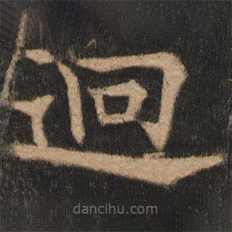 歐陽通寫的楷書迥