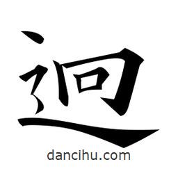 黃自元寫的楷書迥
