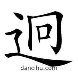 微軟寫的楷書迥