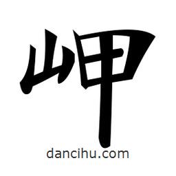 鄭孝胥寫的楷書岬