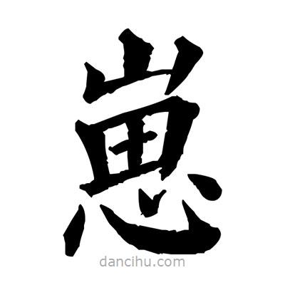 佚名寫的楷書崽