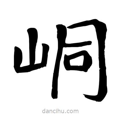 陶建华写的楷书峒