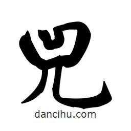 趙孟頫寫的楷書兕