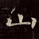 文彭写的楷书山