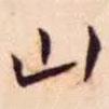 王寵寫(xiě)的楷書(shū)山