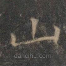 顧璘寫的楷書山