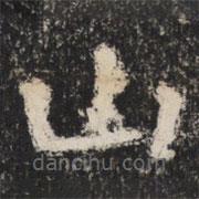 太公吕望碑写的楷书山