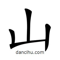 微軟寫的楷書山