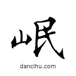 文征明寫的楷書岷