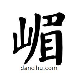 顏真卿寫的楷書嵋