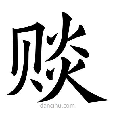 黃自元寫的楷書賧