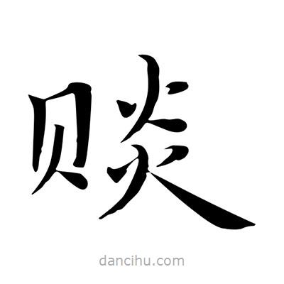 王羲之写的楷书赕