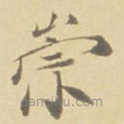 徐渭寫的楷書崇