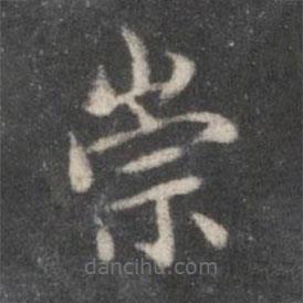 趙孟頫寫的楷書崇