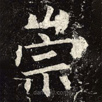 孟法師碑寫的楷書崇