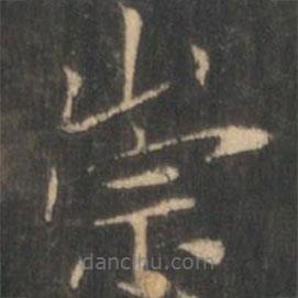 星鳳樓帖寫的楷書崇