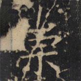 豳州昭仁寺碑寫的楷書崇