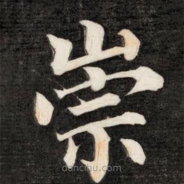 成親王寫的楷書崇