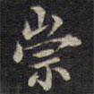 周鍔寫的楷書崇