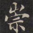 周鍔寫的楷書崇