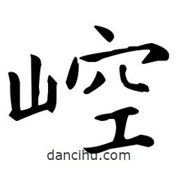 王羲之寫的楷書崆