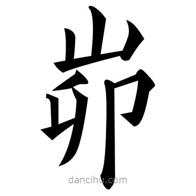黃自元寫的楷書峁