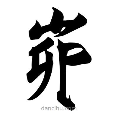 宋徽宗寫的楷書峁
