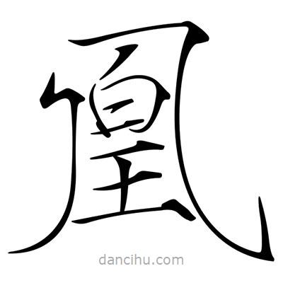 宋徽宗寫的楷書凰
