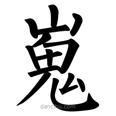 柳公權(quán)寫(xiě)的楷書(shū)嵬