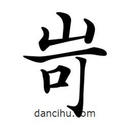 文征明寫的楷書岢