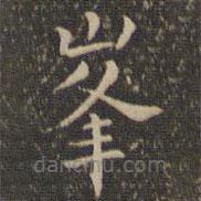 王守寫的楷書峰