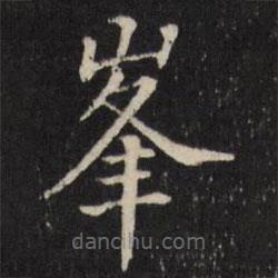 張照寫的楷書峰