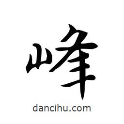 文征明寫的楷書峰