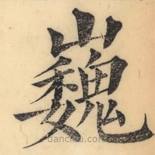 巍書法圖片