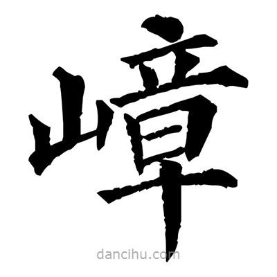 佚名寫的楷書嶂