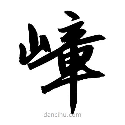 趙孟頫寫的楷書嶂