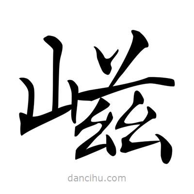 唐寅寫的楷書嵫