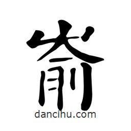 顏真卿寫的楷書崳