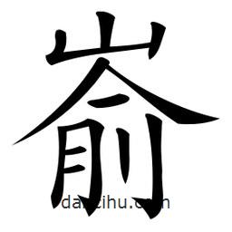 微軟寫的楷書崳