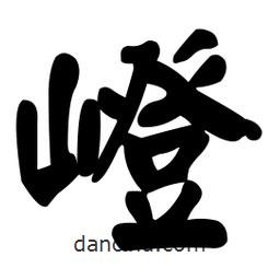 顏真卿寫的楷書嶝