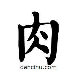 顏真卿寫的楷書肉