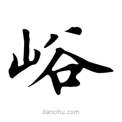 盧中南寫的楷書峪