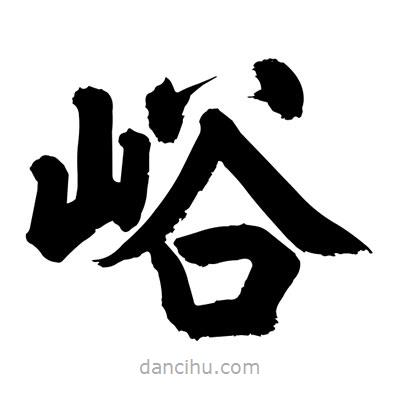 劉克寫的楷書峪