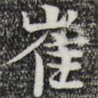 岳珂寫的楷書崔