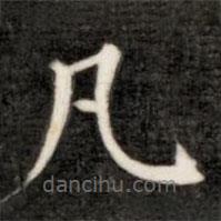 成親王寫(xiě)的楷書(shū)凡