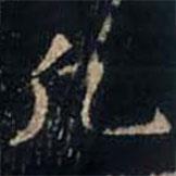 張旭寫(xiě)的楷書(shū)凡