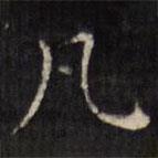 虞景星寫的楷書凡